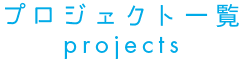 プロジェクト